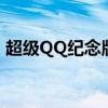 超级QQ纪念版图标不见了（超级qq纪念版）