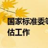 国家标准委等6部门部署开展标准实施效果评估工作