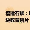 福建石狮：取消土地限价设定 出让前明确地块教育划片