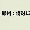 郑州：将对13类家装厨卫产品给予15％补贴