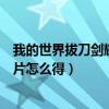 我的世界拔刀剑耀魂碎片怎么合成（我的世界拔刀剑耀魂碎片怎么得）