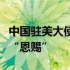 中国驻美大使谢锋：中国的发展从来不是谁的“恩赐”