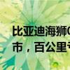 比亚迪海狮05DM-i及第二代宋Pro DM-i上市，百公里亏电油耗3.79L