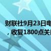 财联社9月23日电，集运指数（欧线）主力合约拉升涨超5%，收复1800点关口。