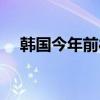 韩国今年前8月零食出口额同比增15.4%