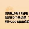 财联社9月23日电，美国明尼阿波利斯联储总裁卡什卡利表示，美联储降息50个基点是“正确决定”，反应了抗通胀进展以及就业市场趋软；预计2024年年底联邦基金利率将