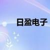 日盈电子：聘任毛家宝担任公司董秘