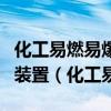化工易燃易爆品生产车间链板式运输机的传动装置（化工易）