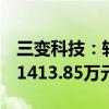 三变科技：转让小贷公司17.25%股权成交价1413.85万元