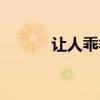 让人乖乖听话的法术（定身术）