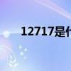 12717是什么意思（717是什么意思）