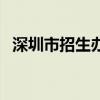 深圳市招生办报考点在哪（深圳市招生办）