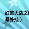 红警大战之坦克风暴qq（红警大战之坦克风暴外挂）