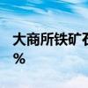 大商所铁矿石期货主力合约日内跌幅扩大至4%