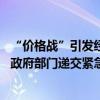 “价格战”引发经销商资金链断裂问题 中国汽车流通协会向政府部门递交紧急报告