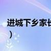 进城下乡家长感言500字（进城下乡家长感言）