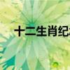 十二生肖纪念金币回收价格表（十二生）