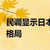 民调显示日本自民党总裁选举呈“三强”领跑格局