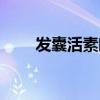 发囊活素唯一官方网站（发囊活素）