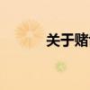 关于赌博的电影（赌博的电影）