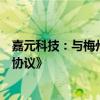 嘉元科技：与梅州市梅县区人民政府签署《投资意向书解除协议》