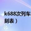 k688次列车时刻表更新时间（k688次列车时刻表）