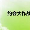 约会大作战13卷插画（约会大作战13）