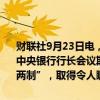 财联社9月23日电，央行行长潘功胜在澳门出席第二届中国—葡语国家中央银行行长会议期间表示，回归祖国25年以来，澳门成功实践“一国两制”，取得令人瞩目的发展成就。