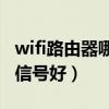 wifi路由器哪种信号好（无线路由器哪个牌子信号好）