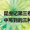 昆虫记第三卷中的三种昆虫（昆虫记在第三卷中写到的三种）