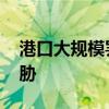 港口大规模罢工在即 美国供应链面临重大威胁