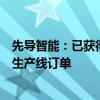 先导智能：已获得国内外知名汽车及固态电池企业的全固态生产线订单