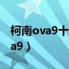 柯南ova9十年后的陌生人日语台词（柯南ova9）