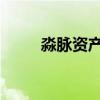 淼脉资产被宁波证监局出具警示函