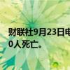 财联社9月23日电，以色列对黎巴嫩南部的打击造成至少100人死亡。
