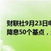 财联社9月23日电，美联储官员博斯蒂克表示，美联储此次降息50个基点，这并没有“锁定”未来降息的节奏。