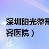 深圳阳光整形美容医院地铁（深圳阳光整形美容医院）