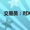交易员：对冲基金削减美元/日元空头头寸