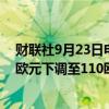 财联社9月23日电，巴克莱银行将大众汽车目标股价从125欧元下调至110欧元。