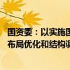 国资委：以实施国企改革深化提升行动为契机 推进国有经济布局优化和结构调整