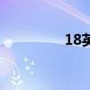 18英文怎么写（18英文）