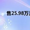 售25.98万元起 BJ60雷霆北京区域上市