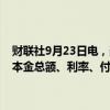 财联社9月23日电，美团在港交所公告，拟发行美元优先票据，票据的本金总额、利率、付款日期及若干其他条款和条件尚未厘定。