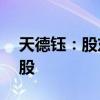 天德钰：股东询价转让初步定价为12.83元/股