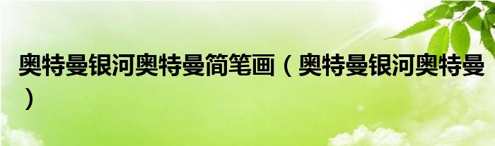 维克特利和银河奥特曼合体简笔画（银河奥特曼简笔画植物大战僵尸）