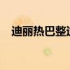 迪丽热巴整过容吗?（迪丽热巴整过容吗）