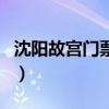 沈阳故宫门票团购多少钱（沈阳故宫门票团购）