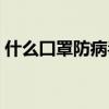 什么囗罩防病毒好（什么口罩防病毒效果好）