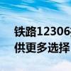 铁路12306推出同车接续功能为旅客出行提供更多选择