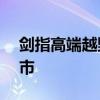 剑指高端越野市场 东风猛士917蛟龙战甲上市